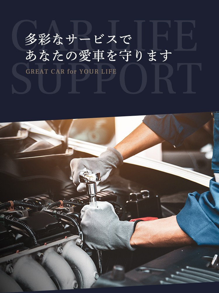 多彩なサービスであなたの愛車を守ります